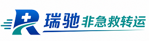 酉阳土家族苗族自治县瑞驰非急救转运｜病人出院长途护送服务